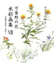 万葉野の花水彩画集(7)【電子書籍】 阿見みどり