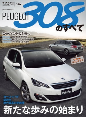 ニューモデル速報 インポート Vol.46 プジョー308のすべて【電子書籍】[ 三栄書房 ]