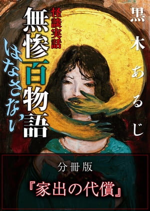 怪談実話 無惨百物語 はなさない 分冊版 『家出の代償』