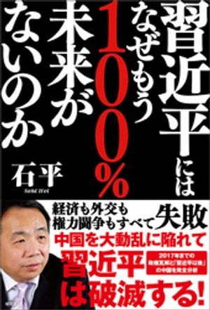 習近平にはなぜもう１００％未来がないのか