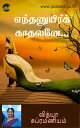 Enthanuyir Kaadhalaney!【電子書籍】[ Vidhy