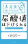 大丈夫！何とかなります　尿酸値は下げられる