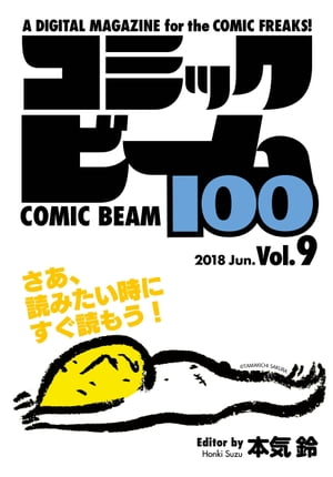 コミックビーム100　2018　Jun.　Vol.9【電子書籍】[ コミックビーム編集部 ]