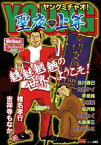 MiChao！クリスマス2007　YOUNG MiChao！　聖夜◆上等【電子書籍】[ 椎名孝行 ]