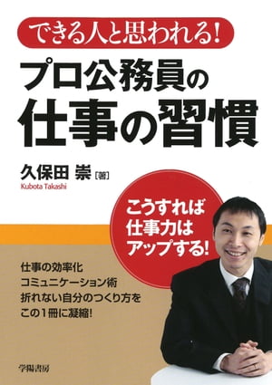 できる人と思われる！　プロ公務員の仕事の習慣