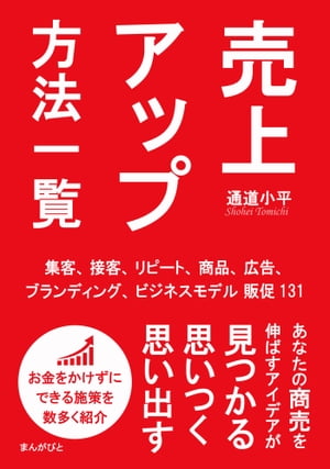 売上アップ方法一覧　集客、接客、リピート、商品、広告、ブランディング、ビジネスモデル販促131！