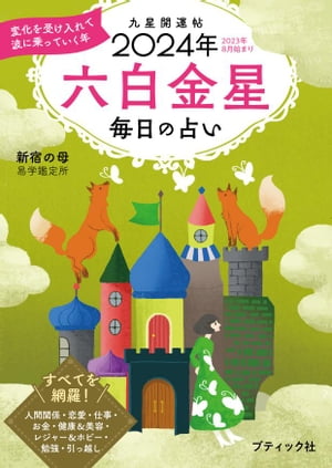 九星開運帖 2024年 六白金星【電子書籍】[ 新宿の母易学鑑定所 ]