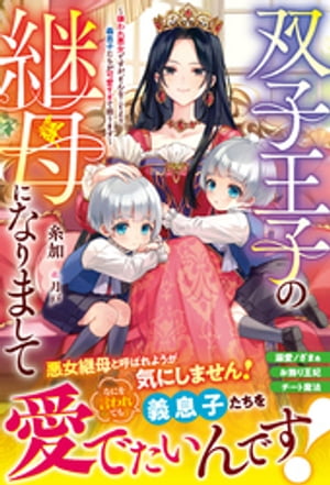 双子王子の継母になりまして~嫌われ悪女ですが、そんなことより義息子たちが可愛すぎて困ります~【電子限定SS付き】