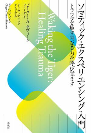 ソマティック・エクスペリエンシング入門