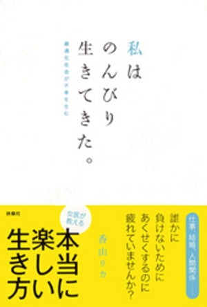 私はのんびり生きてきた。　最適化社会が不幸を生む