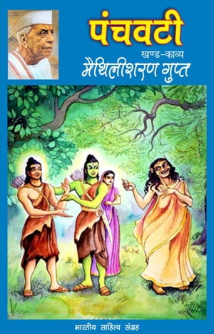 Panchvati (Hindi Epic)