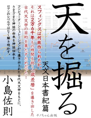 天を掘る　天文日本書紀編