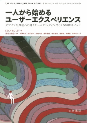 一人から始めるユーザーエクスペリエンス デザインを成功へと導くチームビルディングと27のUXメソッド【電子書籍】[ Leah Buley ]