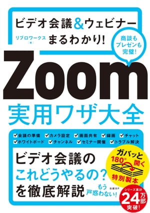 ビデオ会議＆ウェビナーまるわかり Zoom実用ワザ大全