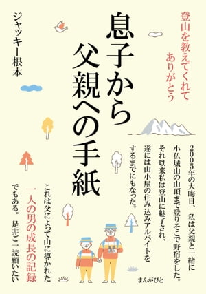 登山を教えてくれてありがとう。息子から父親への手紙