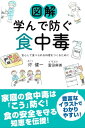 図解 学んで防ぐ食中毒 安心して食べられる料理をつくるために【電子書籍】 圷健一