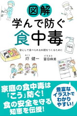 図解 学んで防ぐ食中毒 安心して食べられる料理をつくるために【電子書籍】[ 圷健一 ]