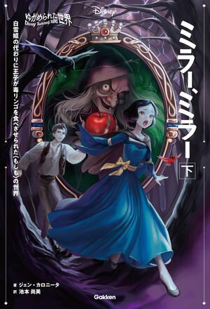 【表紙イラスト付】ゆがめられた世界 ミラー、ミラー 下【電子書籍】[ ジェン・カロニータ ]