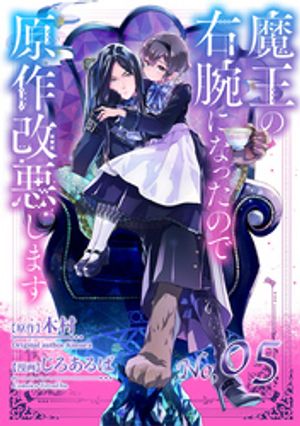 魔王の右腕になったので原作改悪します【単話】（５）【期間限定　無料お試し版】