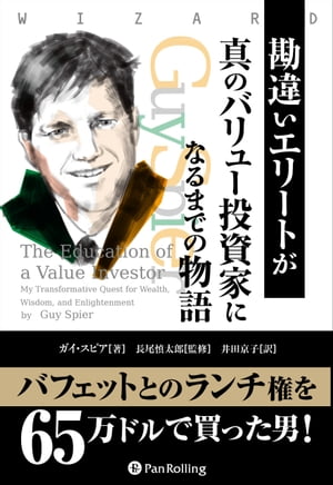 勘違いエリートが真のバリュー投資家になるまでの物語