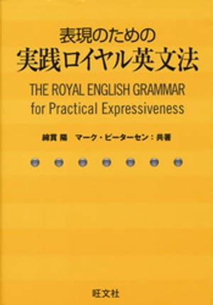 表現のための実践ロイヤル英文法（音声ＤＬ付）