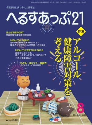 へるすあっぷ21 2016年8月号 2016年8月号【電子書籍】