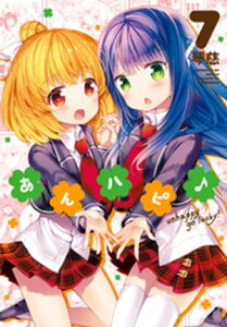 あんハピ♪　7巻【電子書籍】[ 琴慈 ]