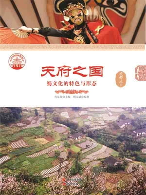 天府之国：蜀文化的特色与形?【電子書籍】[ 胡元斌 ]