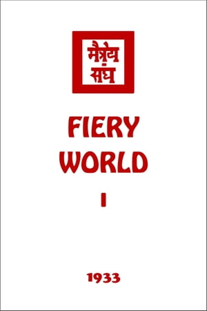 Fiery World I【電子書籍】[ Agni Yoga Socie