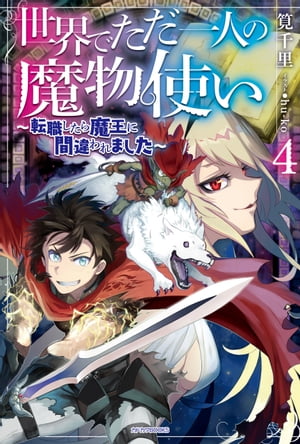 世界でただ一人の魔物使い ４　〜転職したら魔王に間違われました〜