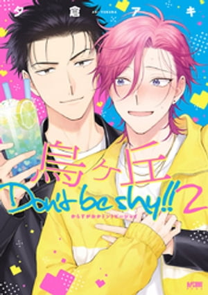 烏ヶ丘Don't be shy!!【電子単行本】　２