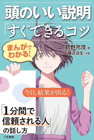 まんがでわかる！　頭のいい説明「すぐできる」コツ