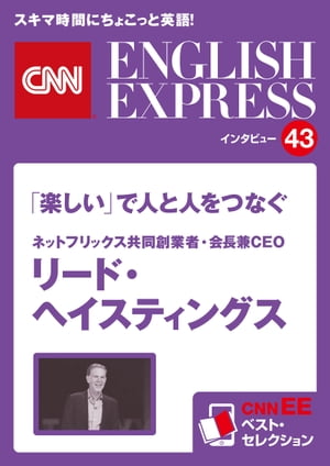 ［音声DL付き］ネットフリックス共同創業者・会長兼CEO　リード・ヘイスティングス　「楽しい」で人と人をつなぐ（CNNEE ベスト・セレクション　インタビュー43）