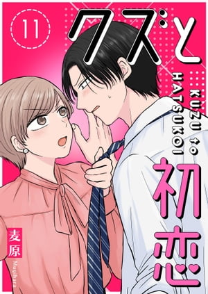 クズと初恋【単話版】（11）【電子