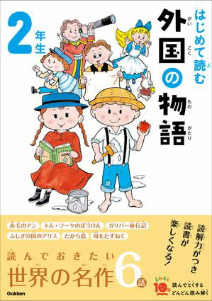 はじめて読む 外国の物語 2年生