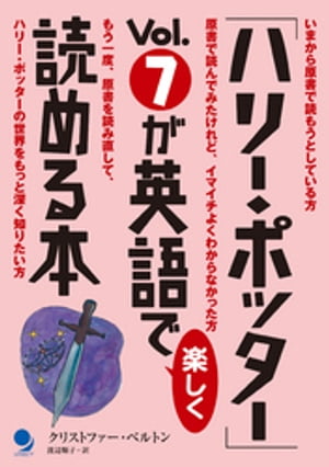 「ハリー・ポッター」Vol.7が英語で楽しく読める本