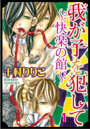 我が子を犯して〜快楽の館〜 1