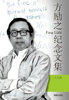 《方勵之紀念文集・人文卷》【電子書籍】[ 明鏡出版社 ]