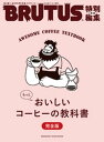 BRUTUS特別編集 合本 もっとおいしいコーヒーの教科書 完全版【電子書籍】 マガジンハウス