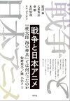 戦争と日本アニメ 『桃太郎 海の神兵』とは何だったのか【電子書籍】[ 佐野明子 ]