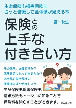 保険との上手な付き合い方　生命保険も損害保険もざっと俯瞰して