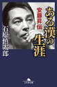 ある漢の生涯 安藤昇伝【電子書籍】 石原慎太郎