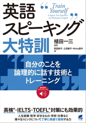 英語スピーキング大特訓 自分のことを論理的に話す技術とトレーニング　［音声DL付］