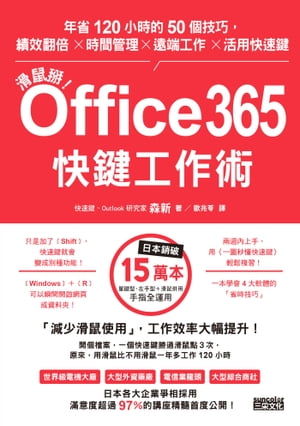 滑鼠掰！Office365快鍵工作術：年省120小時的50個技巧，績效翻倍×時間管理×遠端工作×活用快速鍵