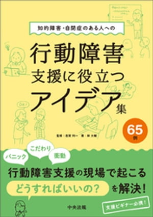 知的障害・自閉症のある人への行動障害支援に役立つアイデア集６５例