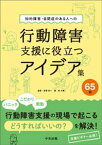 知的障害・自閉症のある人への行動障害支援に役立つアイデア集65例【電子書籍】[ 志賀利一 ]