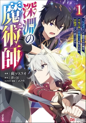 深淵の魔術師 〜反逆者として幽閉された俺は不死の体と最強の力を手に入れ冒険者として成り上がる〜 コミック版 （1）