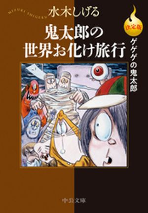 決定版 ゲゲゲの鬼太郎 鬼太郎の世界お化け旅行【電子書籍】 水木しげる