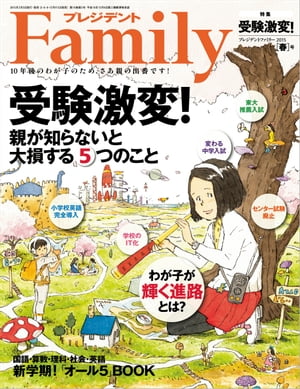 プレジデントFamily (ファミリー)2015年 04月号[雑誌]