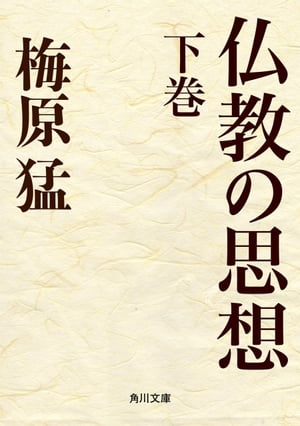 仏教の思想